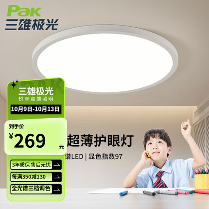 三雄极光全光谱超薄护眼吸顶灯 LED卧室灯现代简约儿童灯饰书房阳台灯具