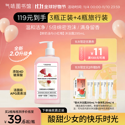 氣味圖書館（SCENT LIBRARY）鲜奶油与小红莓香氛沐浴露295ml4D玻尿酸沐浴液男女士留香沐浴乳