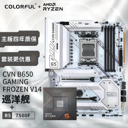 七彩虹 CVN B650 GAMING FROZEN+AMD 锐龙5 7500F 板U游戏套装/主板CPU套装