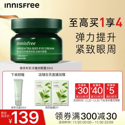 悦诗风吟（Innisfree）绿茶籽精华眼霜干皮敏感肌补水保湿淡化细纹清爽精华眼霜 30ml