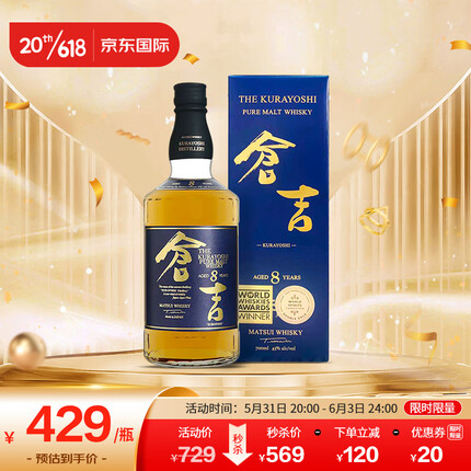仓吉（Kurayoshi）8年 日本单一麦芽威士忌 700ml 洋酒（礼盒装）