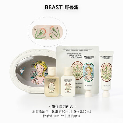 野兽派（THE BEAST）“野兽的花”系列植萃精油香氛个护旅行套组护手霜生日礼物 