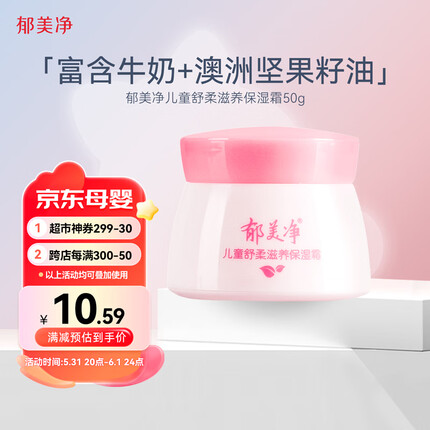 郁美净 儿童面霜舒柔保湿霜50g 鲜奶滋润补水 宝宝换季 润肤面霜