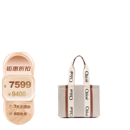 克洛伊（CHLOE）女士WOODY系列中号单肩托特包 棕色饰边 CHC22AS383I26 90U