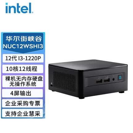 英特尔NUC12WSHi3华尔街峡谷迷你小电脑主机 i3-1220P/不含内存/硬盘/操作系统