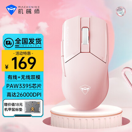 机械师M7Pro游戏鼠标 有线无线双模鼠标 RGB灯效 轻量化设计 PAW3395高端电竞鼠标 3395芯片 双模-珠光粉