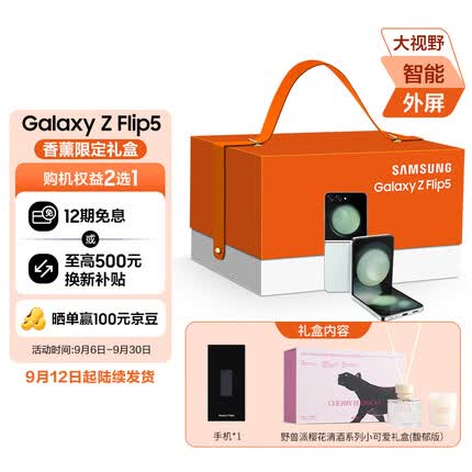 三星Galaxy Z Flip5 5G折叠手机 香薰限定礼盒 8GB+256GB 冰薄荷