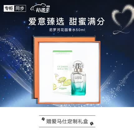 爱马仕（HERMES）尼罗河花园淡香水50ml「气质启蒙香」 礼盒装生日礼物 送老婆