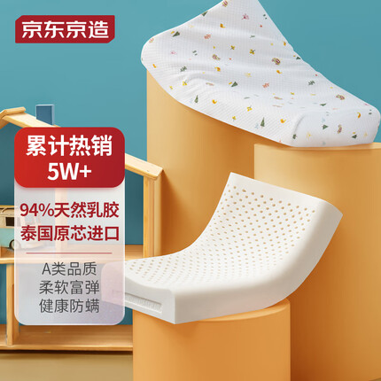 京东京造 泰国原芯进口儿童94%天然乳胶枕头学生乳胶枕 礼盒装8/6cm青少年