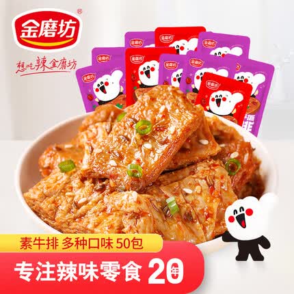 金磨坊 休闲零食 手撕素牛排素肉卷豆干 50包混合味 500g/袋零食大礼包