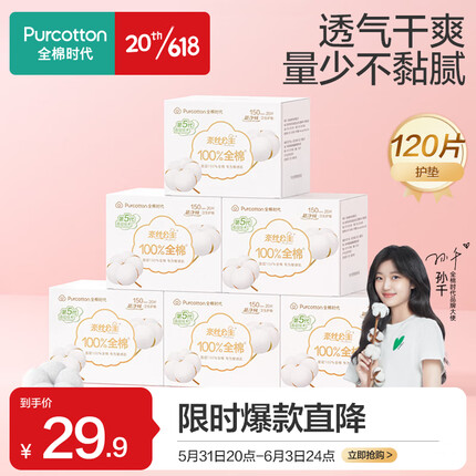 全棉时代（PurCotton）卫生巾超净吸系列迷你护垫150mm,20片/盒，6盒
