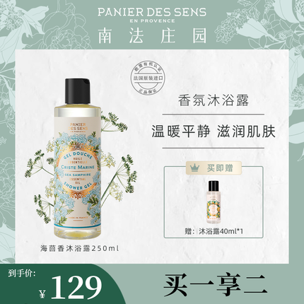 南法庄园海茴香沐浴露250ml 滋润留香水润弹滑