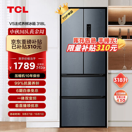 TCL 318升V5法式养鲜冰箱变频一级分区养鲜多门对开门超薄家用电冰箱 一级能效 33分贝轻音R318V5-D