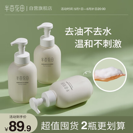 半亩花田（Little Dream Garden） 米酵氨基酸泡泡洁面慕斯洗面奶深层清洁控油敏感肌女 米酵洁面慕斯500g*2