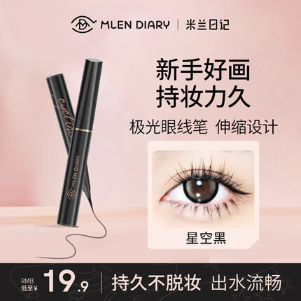 米兰日记眼线笔不晕染防水持久极细顺滑七夕情人节礼物 送女友送闺蜜