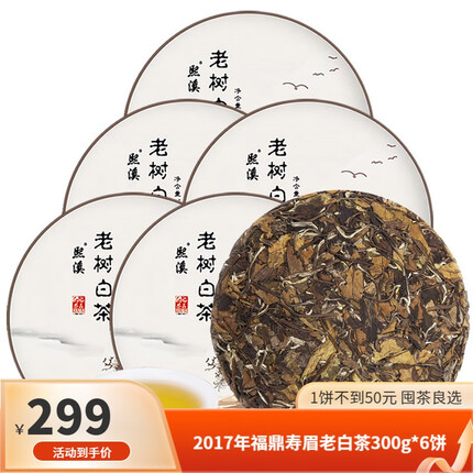 熙溪 福鼎白茶 2017年原料老寿眉白茶饼 茶叶自饮围炉煮茶 2017年 1800克 6饼