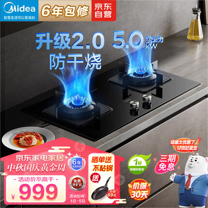 美的（Midea）燃气灶天然气 防干烧灶具 家用5.0kW大火力台嵌两用 双眼灶 安防灶 美颐享 Q36S