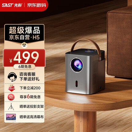 先科（SAST）H5 投影仪家用 投影机 1080P超清家庭影院电视（全局自动对焦 AI智能语音 手机同屏 蓝牙音响）
