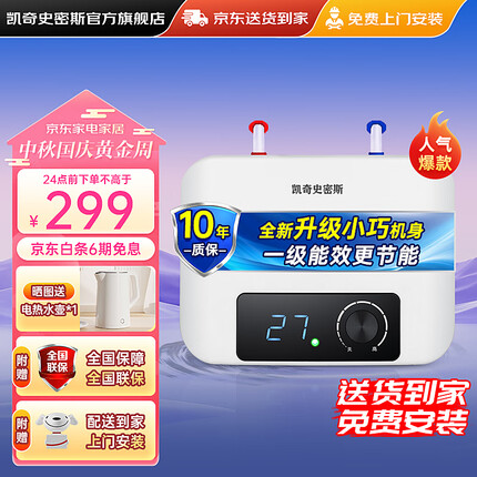 凯奇史密斯【免费上门安装】小厨宝热水器储水式小型迷你厨房热水宝10升2000瓦速热一级能效 免费安装+6.6升机械数显+1500W速热+上出水