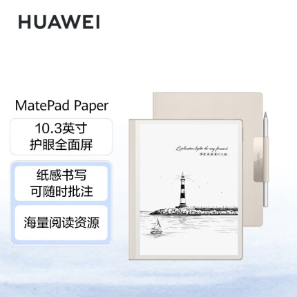 华为墨水屏平板HUAWEI MatePad Paper10.3英寸电纸书阅读器 电子书电子笔记本4G+64GB WIFI 锦白 