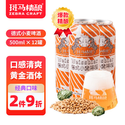 斑马精酿德式小麦精酿啤酒500ml*12听 整箱装 国产精酿