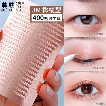 美肤语3M双眼皮贴(橄榄型400贴)单肿眼泡自然隐形透明美目贴MF8689