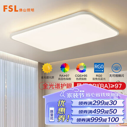 FSL佛山照明吸顶灯LED客厅灯高显97灯具简约三防遥控调色120W乘风