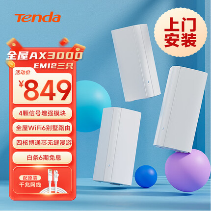 腾达千兆分布式路由器 AX3000高速子母路由 全屋WiFi6 别墅大户型覆盖 一键Mesh组网 EM12三只装