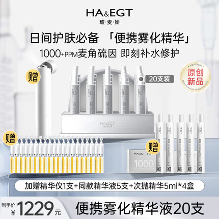 玻·麦·妍麦角硫因赋活焕颜精华液焕颜提亮便携雾化精华小灯管精华仪 【首购】雾化精华20支+精华仪