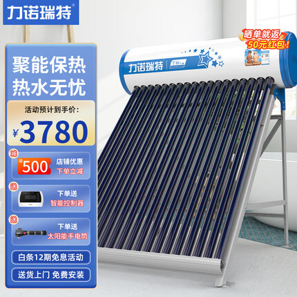 力诺瑞特 星海太阳能热水器家用全自动上水热水器光电两用一级能效太空铝支架 20管_175升_3-4人( 送货入户+上门安装)