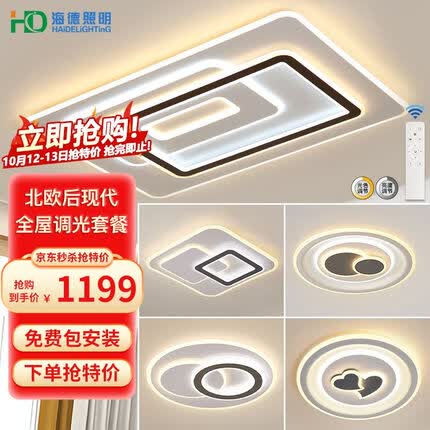 HDled吸顶灯 客厅卧室餐厅灯全屋调光灯饰包安装灯具套餐后现代简约 力荐!全屋调光套餐丨三室两厅B