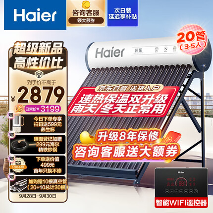 海尔（Haier）太阳能热水器家用一级能效保温聚热环WIFI自动上水光电两用预约加热 送+装 20管145升（3-5人）-S6