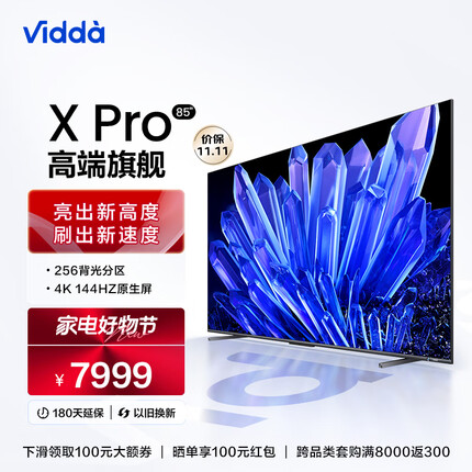 Vidda海信电视 X85 Pro 85英寸游戏电视 144Hz 全面屏4+64G智能液晶巨幕平板电视以及换新85V3K-PRO