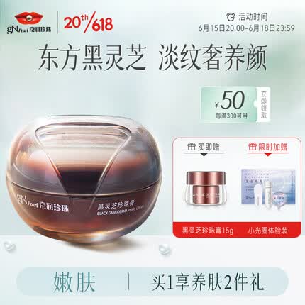 京润珍珠（gNPearl）黑灵芝珍珠膏50g 淡化细纹紧致修护面霜 提亮肤色养护保湿贵妇膏
