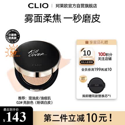 珂莱欧(CLIO)小磁铁定妆遮瑕气垫保湿防晒持久不脱妆 #2 亮肤色 【经典款】