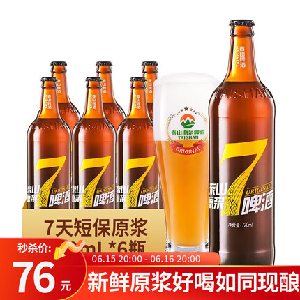泰山啤酒泰山原浆啤酒7天原浆8度全麦酿造整箱 720ml*6瓶