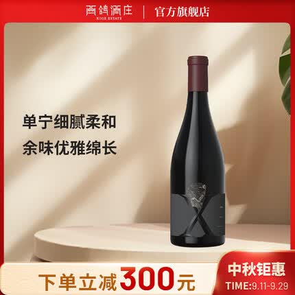 西鸽酒庄 西鸽X系列 黑比诺干红葡萄酒 中国红酒 宁夏贺兰山葡萄酒 750ml*1瓶