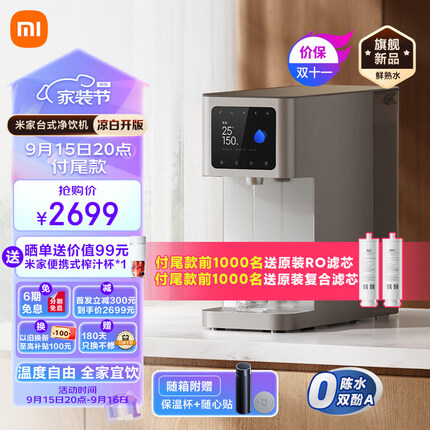米家小米台式净饮机 凉白开版 直饮净水器家用 即热即冷 多种场景 反渗透直饮机 加热直饮一体机