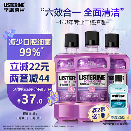 李施德林Listerine漱口水多效全护含酒精清新口气500ml*3瓶减少细菌