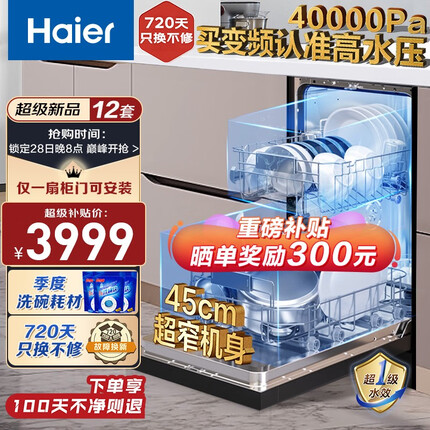 海尔（Haier）洗碗机嵌入式12套 X3000家用 智能变频 一级水效 分区精洗 开门速干 120h长效存储EYBW122286BKU1