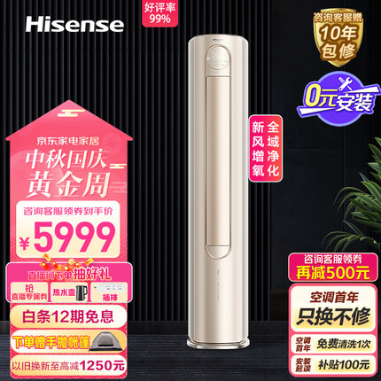 海信（Hisense）3匹 增氧新风 微正压新风 全域净化舱新一级客厅空调立式柜机KFR-72LW/S680-X1【一价全包版】