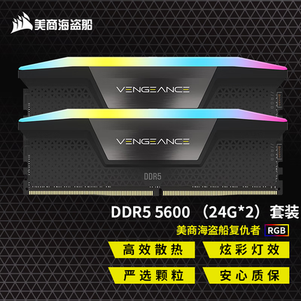 美商海盗船DDR5 台式机内存系列  96G 48G 套装  马甲 灯条 复仇者RGB 24G*2 5600 黑