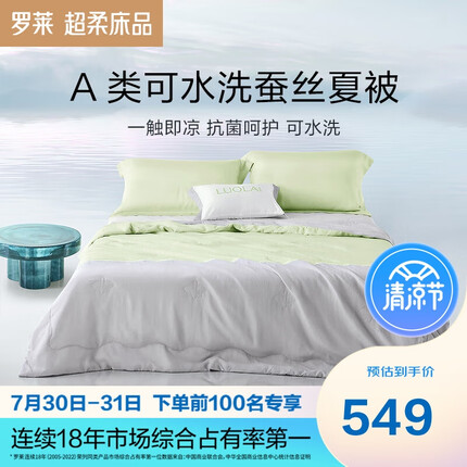 罗莱家纺蚕丝被芯被子空调被可水洗夏凉被薄被子 凉风纱 绿200*230