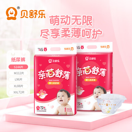 贝舒乐纸尿裤亲芯舒薄柔软亲肤敏感肌超薄透气男女宝宝婴儿夜用尿不湿 纸尿裤S码144片/箱