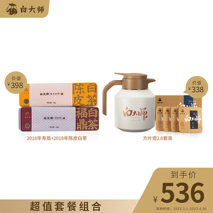 白大师茶叶白茶2018年寿眉白茶陈皮白茶方片壶套装福鼎白茶300g
