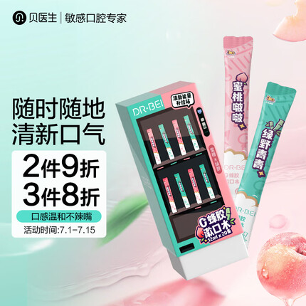 贝医生漱口水便携随身装清新清洁口气蜂胶鲜桃青竹漱口水无酒精20条*1盒