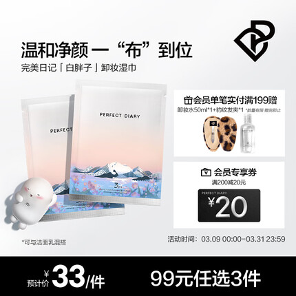 完美日记（PERFECT DIARY） 完美日记氨基酸温和净澈卸妆湿巾盒装8ml*30敏感肌生日礼物 8ml X 30片（三周年限定）
