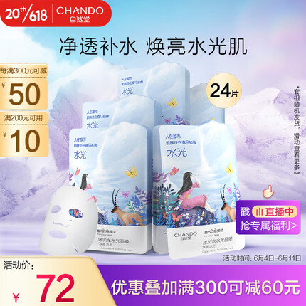 自然堂(CHANDO)喜马拉雅冰川水水光补水面膜24片