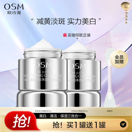 欧诗漫（OSM）珍珠美白淡化斑发光面膜泥涂抹精华膏保湿清洁控油改善暗沉50g*1