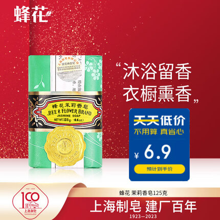 蜂花茉莉香皂125g沐浴留香滋润保湿（新老包装随机发货）